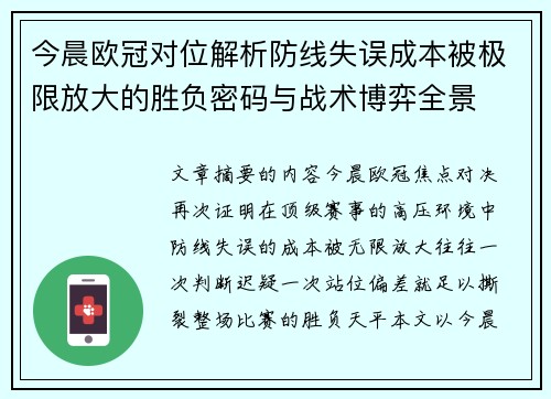 今晨欧冠对位解析防线失误成本被极限放大的胜负密码与战术博弈全景
