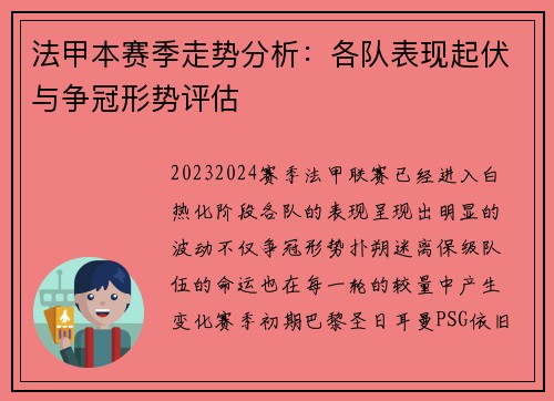 法甲本赛季走势分析:各队表现起伏与争冠形势评估 法甲本赛季走势分析:各队表现起伏与争冠形势评估