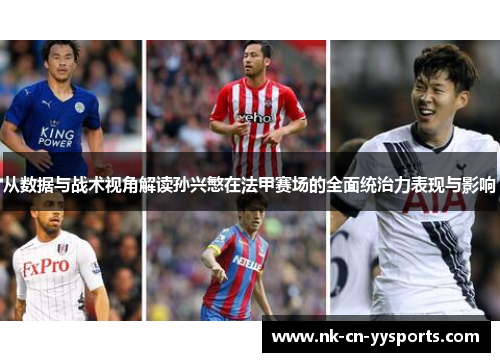 从数据与战术视角解读孙兴慜在法甲赛场的全面统治力表现与影响