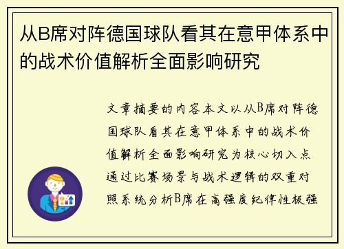 从B席对阵德国球队看其在意甲体系中的战术价值解析全面影响研究