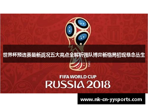 世界杯预选赛最新战况五大亮点全解析强队博弈新格局初现悬念丛生