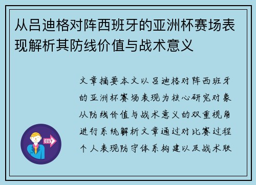 从吕迪格对阵西班牙的亚洲杯赛场表现解析其防线价值与战术意义
