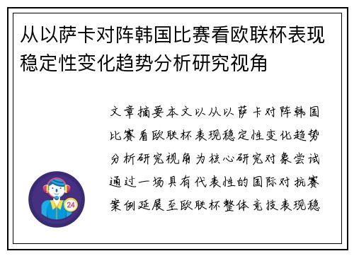从以萨卡对阵韩国比赛看欧联杯表现稳定性变化趋势分析研究视角 从以萨卡对阵韩国比赛看欧联杯表现稳定性变化趋势分析研究视角