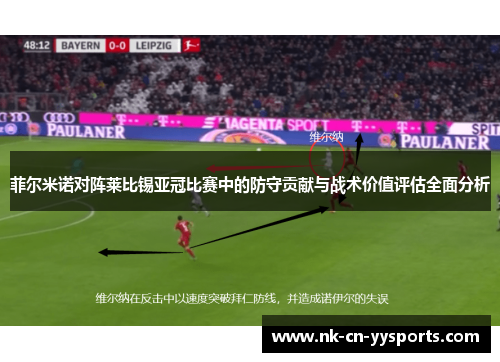 菲尔米诺对阵莱比锡亚冠比赛中的防守贡献与战术价值评估全面分析