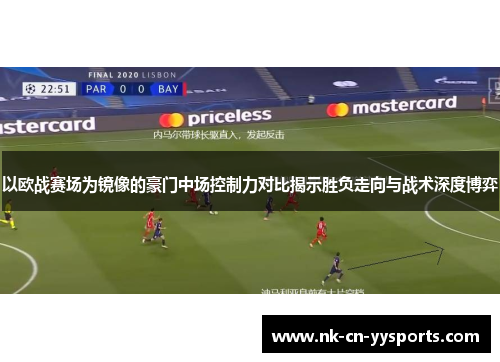 以欧战赛场为镜像的豪门中场控制力对比揭示胜负走向与战术深度博弈 以欧战赛场为镜像的豪门中场控制力对比揭示胜负走向与战术深度博弈