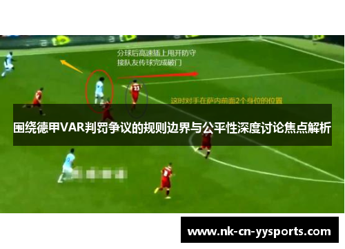 围绕德甲VAR判罚争议的规则边界与公平性深度讨论焦点解析