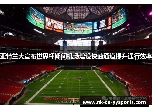 亚特兰大宣布世界杯期间机场增设快速通道提升通行效率