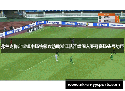 弗兰克稳定坐镇中场统领攻防助浙江队连续闯入亚冠赛场头号功臣
