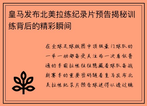 皇马发布北美拉练纪录片预告揭秘训练背后的精彩瞬间