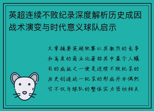 英超连续不败纪录深度解析历史成因战术演变与时代意义球队启示