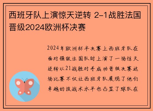 西班牙队上演惊天逆转 2-1战胜法国晋级2024欧洲杯决赛