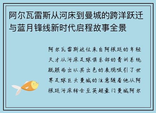 阿尔瓦雷斯从河床到曼城的跨洋跃迁与蓝月锋线新时代启程故事全景