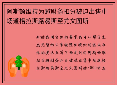 阿斯顿维拉为避财务扣分被迫出售中场道格拉斯路易斯至尤文图斯