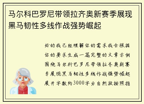 马尔科巴罗尼带领拉齐奥新赛季展现黑马韧性多线作战强势崛起 马尔科巴罗尼带领拉齐奥新赛季展现黑马韧性多线作战强势崛起