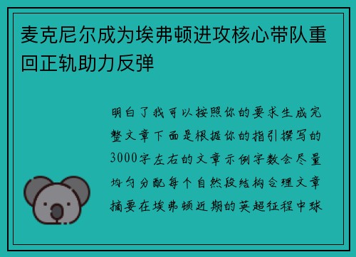 麦克尼尔成为埃弗顿进攻核心带队重回正轨助力反弹
