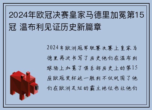 2024年欧冠决赛皇家马德里加冕第15冠 温布利见证历史新篇章
