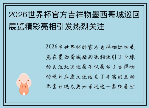 2026世界杯官方吉祥物墨西哥城巡回展览精彩亮相引发热烈关注