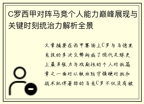 C罗西甲对阵马竞个人能力巅峰展现与关键时刻统治力解析全景