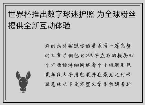世界杯推出数字球迷护照 为全球粉丝提供全新互动体验