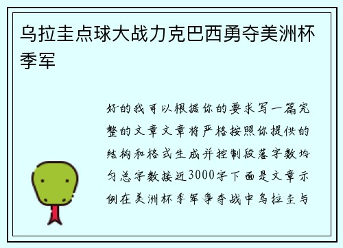 乌拉圭点球大战力克巴西勇夺美洲杯季军