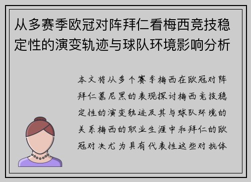 从多赛季欧冠对阵拜仁看梅西竞技稳定性的演变轨迹与球队环境影响分析