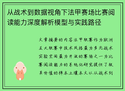 从战术到数据视角下法甲赛场比赛阅读能力深度解析模型与实践路径