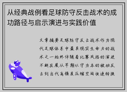 从经典战例看足球防守反击战术的成功路径与启示演进与实践价值