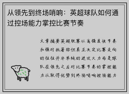从领先到终场哨响：英超球队如何通过控场能力掌控比赛节奏