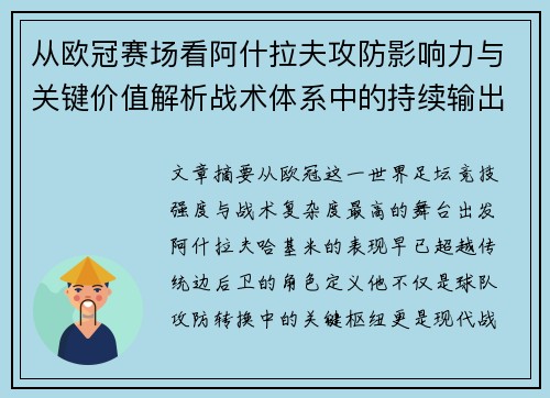 从欧冠赛场看阿什拉夫攻防影响力与关键价值解析战术体系中的持续输出表现