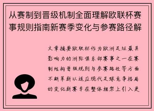 从赛制到晋级机制全面理解欧联杯赛事规则指南新赛季变化与参赛路径解析