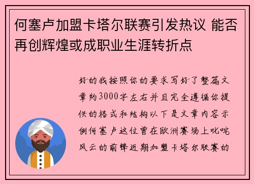 何塞卢加盟卡塔尔联赛引发热议 能否再创辉煌或成职业生涯转折点