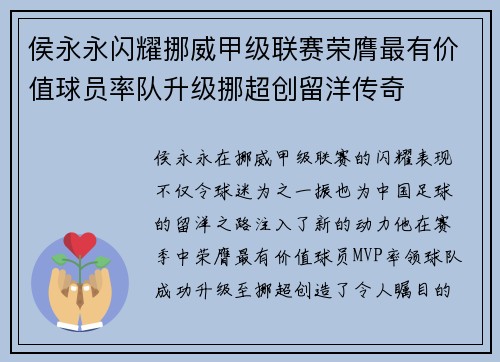 侯永永闪耀挪威甲级联赛荣膺最有价值球员率队升级挪超创留洋传奇