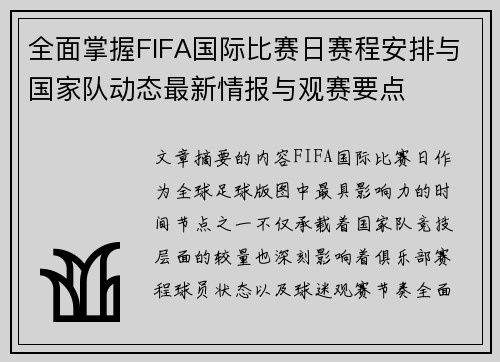 全面掌握FIFA国际比赛日赛程安排与国家队动态最新情报与观赛要点