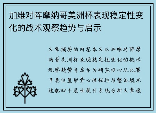 加维对阵摩纳哥美洲杯表现稳定性变化的战术观察趋势与启示