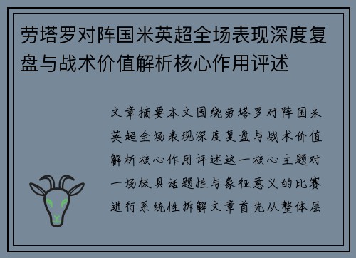 劳塔罗对阵国米英超全场表现深度复盘与战术价值解析核心作用评述