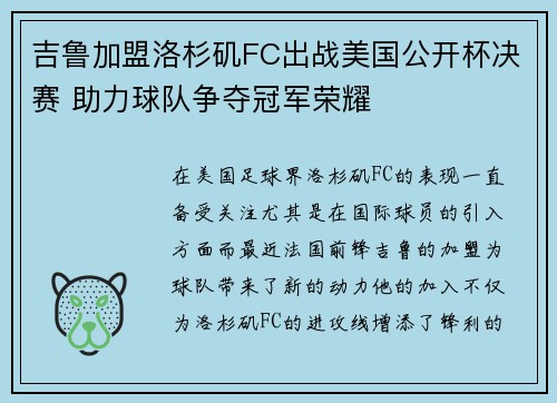 吉鲁加盟洛杉矶FC出战美国公开杯决赛 助力球队争夺冠军荣耀