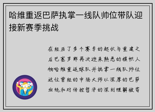 哈维重返巴萨执掌一线队帅位带队迎接新赛季挑战