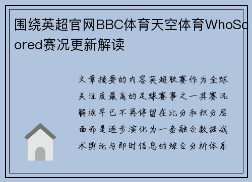 围绕英超官网BBC体育天空体育WhoScored赛况更新解读