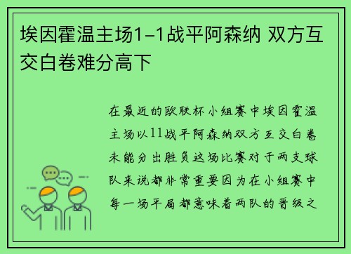 埃因霍温主场1-1战平阿森纳 双方互交白卷难分高下