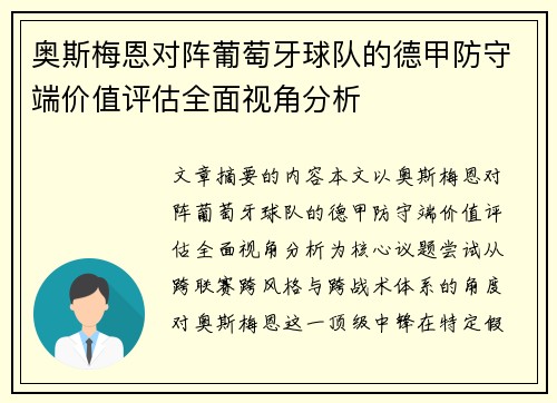 奥斯梅恩对阵葡萄牙球队的德甲防守端价值评估全面视角分析