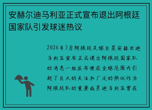 安赫尔迪马利亚正式宣布退出阿根廷国家队引发球迷热议