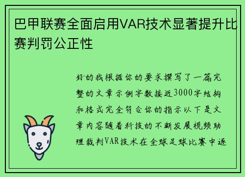 巴甲联赛全面启用VAR技术显著提升比赛判罚公正性