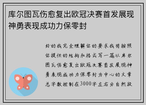 库尔图瓦伤愈复出欧冠决赛首发展现神勇表现成功力保零封
