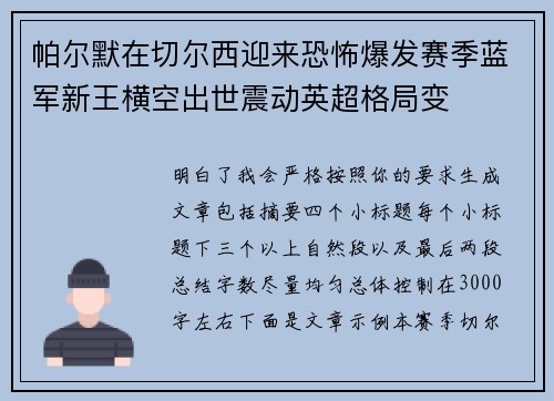 帕尔默在切尔西迎来恐怖爆发赛季蓝军新王横空出世震动英超格局变