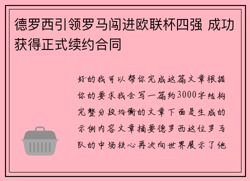 德罗西引领罗马闯进欧联杯四强 成功获得正式续约合同