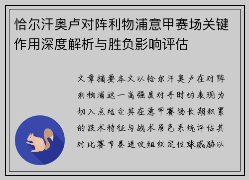 恰尔汗奥卢对阵利物浦意甲赛场关键作用深度解析与胜负影响评估
