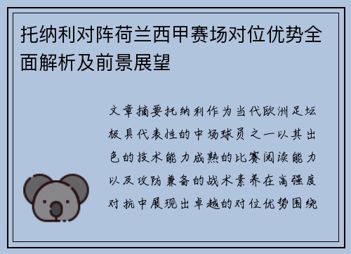 托纳利对阵荷兰西甲赛场对位优势全面解析及前景展望