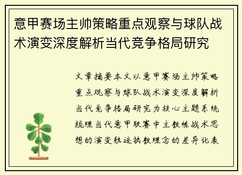 意甲赛场主帅策略重点观察与球队战术演变深度解析当代竞争格局研究