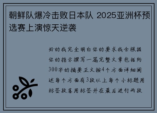 朝鲜队爆冷击败日本队 2025亚洲杯预选赛上演惊天逆袭