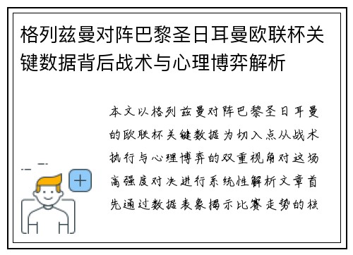 格列兹曼对阵巴黎圣日耳曼欧联杯关键数据背后战术与心理博弈解析